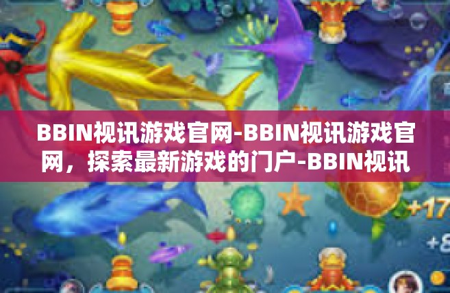 BBIN视讯游戏官网-BBIN视讯游戏官网，探索最新游戏的门户-BBIN视讯游戏官网