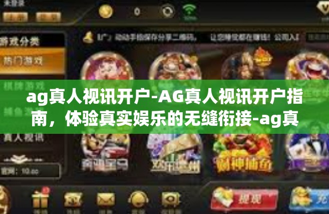 ag真人视讯开户-AG真人视讯开户指南，体验真实娱乐的无缝衔接-ag真人视讯开户