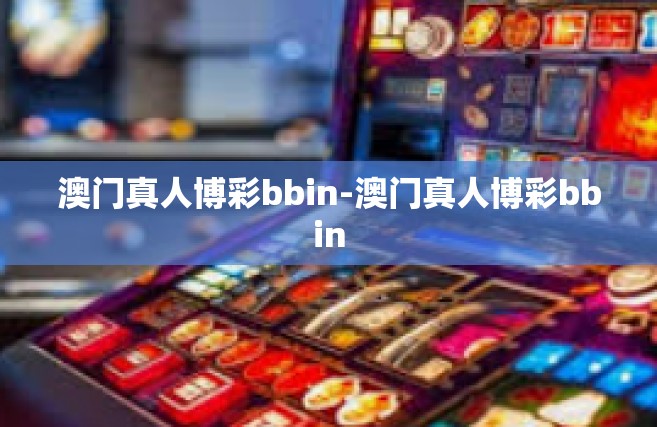 澳门真人博彩bbin-澳门真人博彩bbin