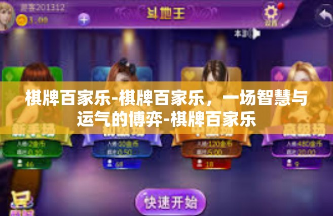 棋牌百家乐-棋牌百家乐，一场智慧与运气的博弈-棋牌百家乐