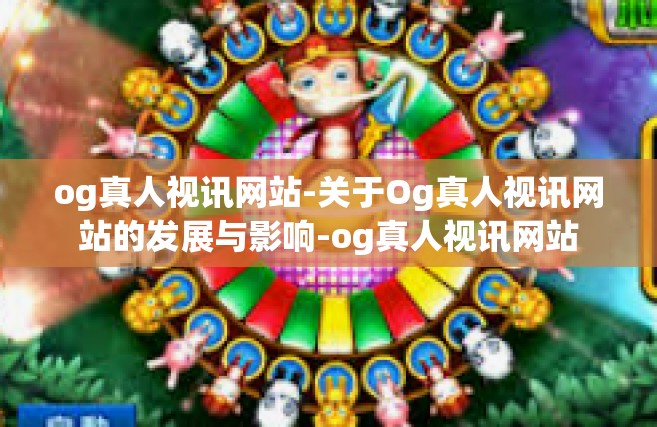 og真人视讯网站-关于Og真人视讯网站的发展与影响-og真人视讯网站