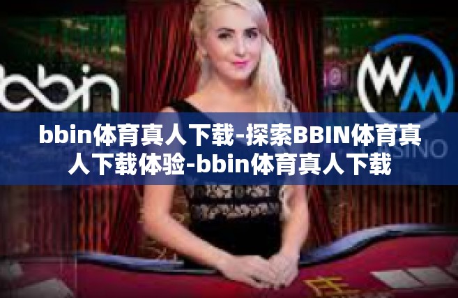 bbin体育真人下载-探索BBIN体育真人下载体验-bbin体育真人下载