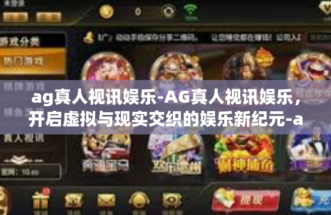 ag真人视讯娱乐-AG真人视讯娱乐，开启虚拟与现实交织的娱乐新纪元-ag真人视讯娱乐