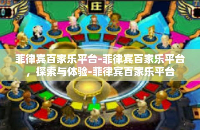 菲律宾百家乐平台-菲律宾百家乐平台，探索与体验-菲律宾百家乐平台