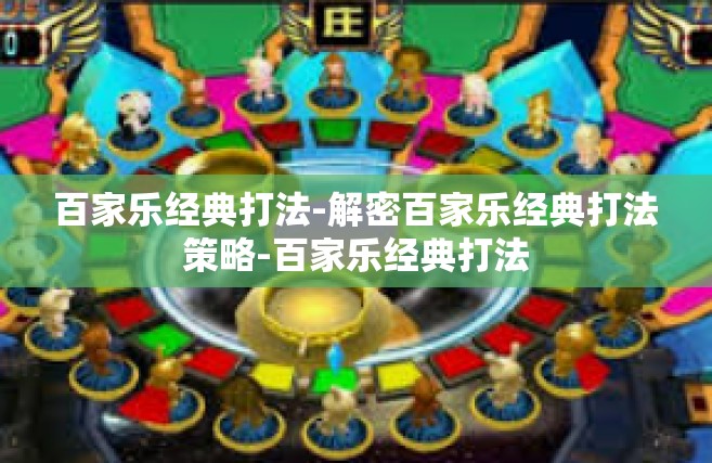 百家乐经典打法-解密百家乐经典打法策略-百家乐经典打法
