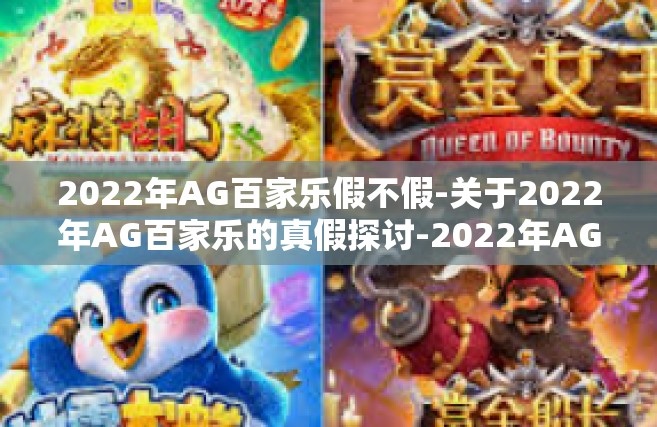 2022年AG百家乐假不假-关于2022年AG百家乐的真假探讨-2022年AG百家乐假不假