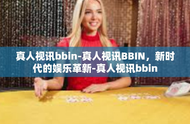 真人视讯bbin-真人视讯BBIN，新时代的娱乐革新-真人视讯bbin