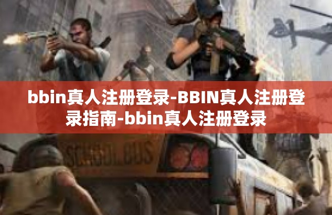 bbin真人注册登录-BBIN真人注册登录指南-bbin真人注册登录