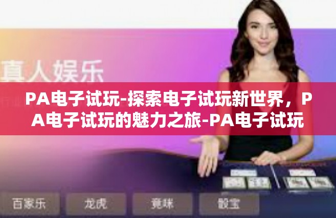 PA电子试玩-探索电子试玩新世界，PA电子试玩的魅力之旅-PA电子试玩