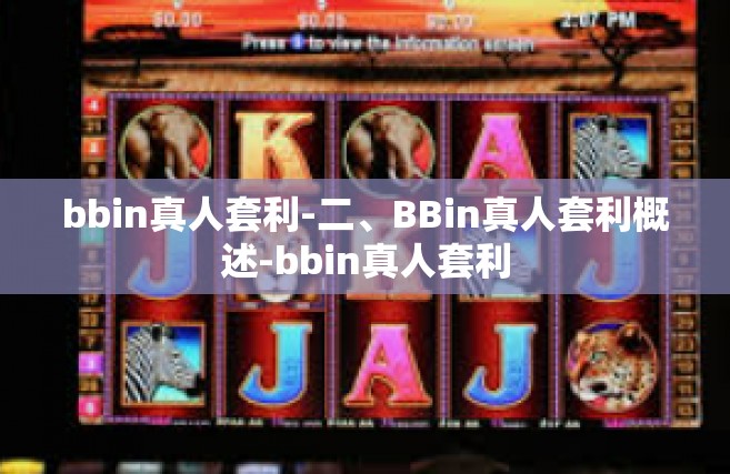 bbin真人套利-二、BBin真人套利概述-bbin真人套利