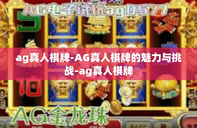 ag真人棋牌-AG真人棋牌的魅力与挑战-ag真人棋牌