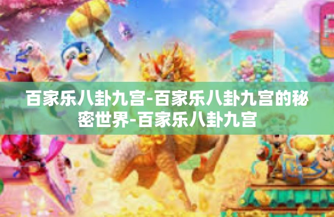 百家乐八卦九宫-百家乐八卦九宫的秘密世界-百家乐八卦九宫