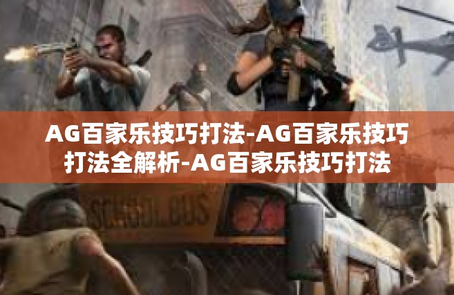 AG百家乐技巧打法-AG百家乐技巧打法全解析-AG百家乐技巧打法