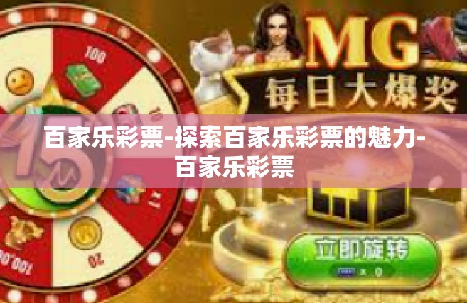 百家乐彩票-探索百家乐彩票的魅力-百家乐彩票