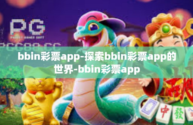bbin彩票app-探索bbin彩票app的世界-bbin彩票app
