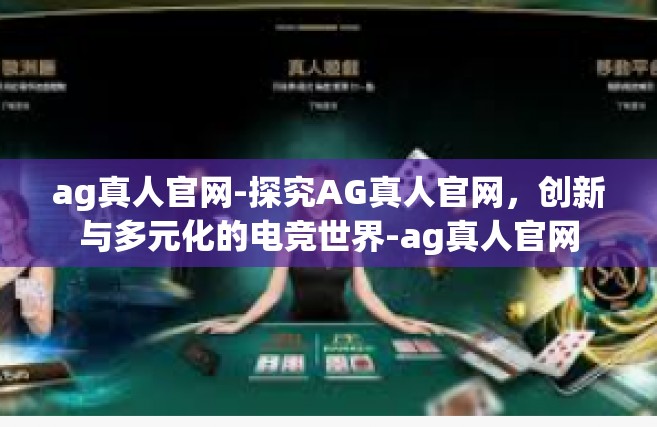 ag真人官网-探究AG真人官网，创新与多元化的电竞世界-ag真人官网