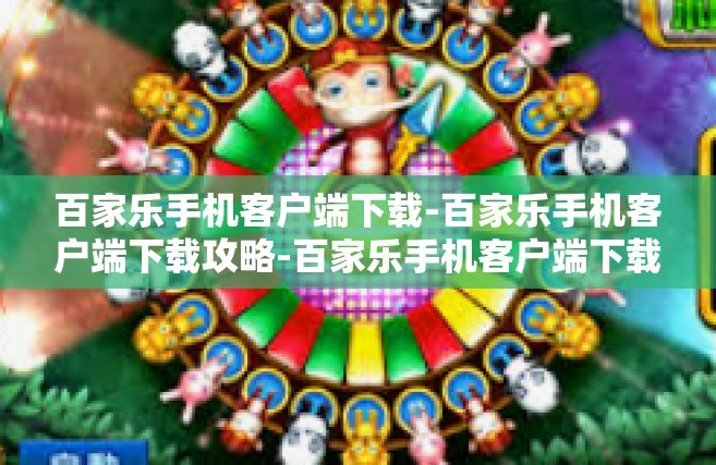 百家乐手机客户端下载-百家乐手机客户端下载攻略-百家乐手机客户端下载