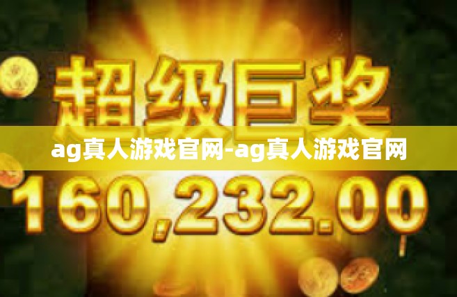 ag真人游戏官网-ag真人游戏官网