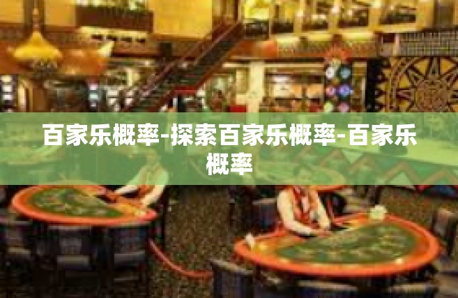 百家乐概率-探索百家乐概率-百家乐概率