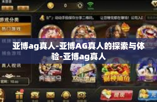 亚博ag真人-亚博AG真人的探索与体验-亚博ag真人