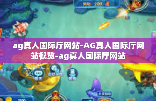 ag真人国际厅网站-AG真人国际厅网站概览-ag真人国际厅网站