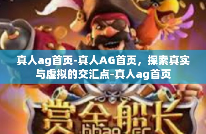 真人ag首页-真人AG首页，探索真实与虚拟的交汇点-真人ag首页