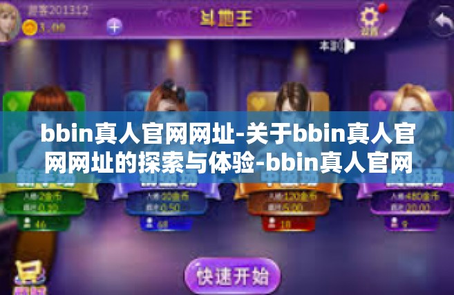 bbin真人官网网址-关于bbin真人官网网址的探索与体验-bbin真人官网网址