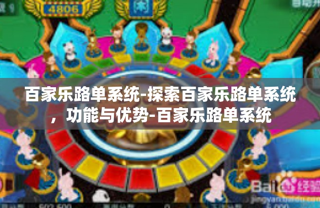 百家乐路单系统-探索百家乐路单系统，功能与优势-百家乐路单系统