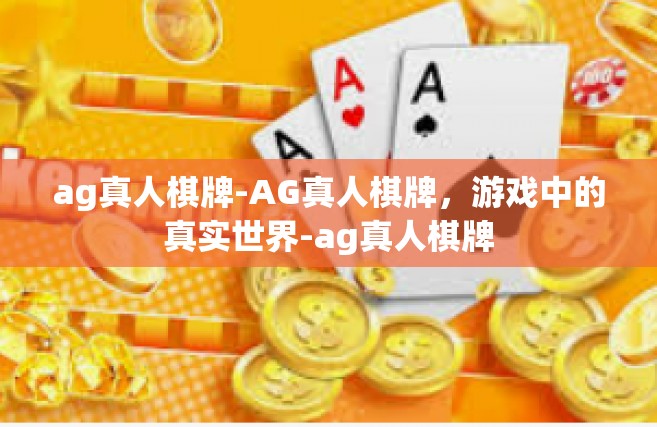 ag真人棋牌-AG真人棋牌，游戏中的真实世界-ag真人棋牌
