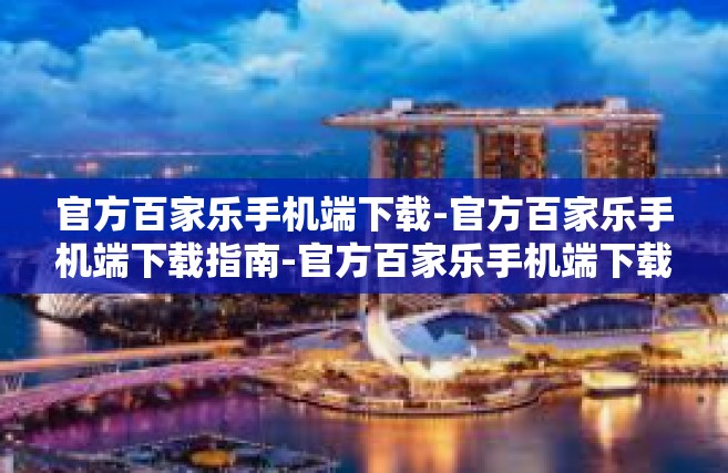 官方百家乐手机端下载-官方百家乐手机端下载指南-官方百家乐手机端下载