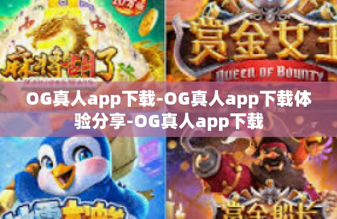 OG真人app下载-OG真人app下载体验分享-OG真人app下载
