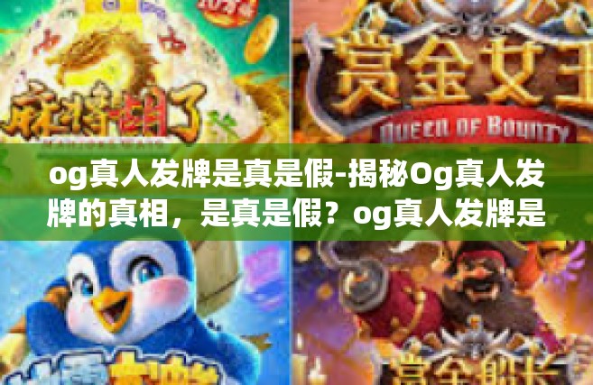 og真人发牌是真是假-揭秘Og真人发牌的真相，是真是假？og真人发牌是真是假