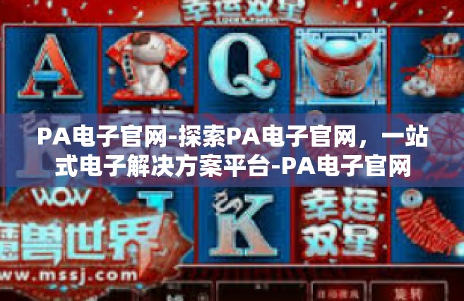 PA电子官网-探索PA电子官网，一站式电子解决方案平台-PA电子官网