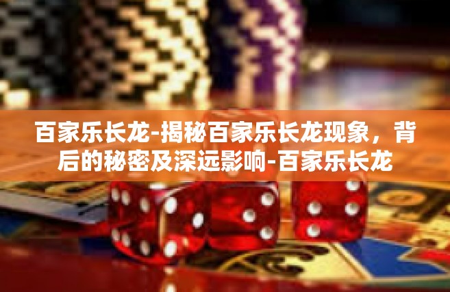 百家乐长龙-揭秘百家乐长龙现象，背后的秘密及深远影响-百家乐长龙