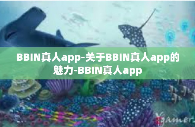 BBIN真人app-关于BBIN真人app的魅力-BBIN真人app