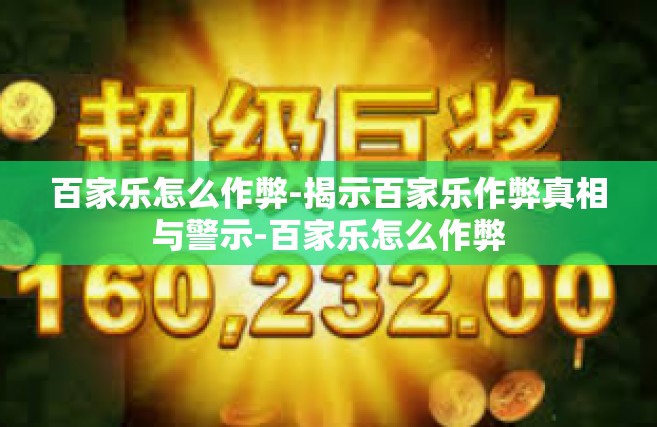 百家乐怎么作弊-揭示百家乐作弊真相与警示-百家乐怎么作弊