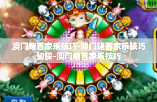 澳门赌百家乐技巧-澳门赌百家乐技巧初探-澳门赌百家乐技巧