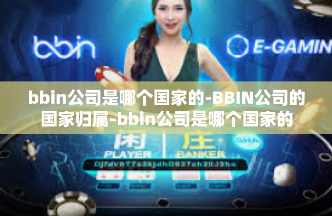 bbin公司是哪个国家的-BBIN公司的国家归属-bbin公司是哪个国家的