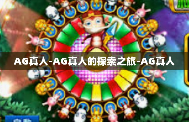 AG真人-AG真人的探索之旅-AG真人