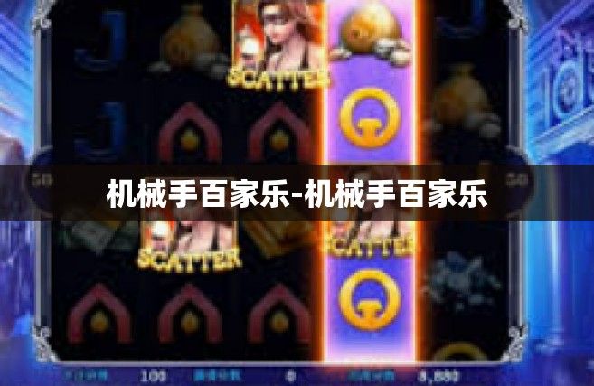 机械手百家乐-机械手百家乐