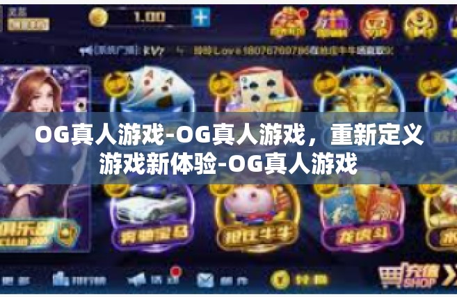 OG真人游戏-OG真人游戏，重新定义游戏新体验-OG真人游戏