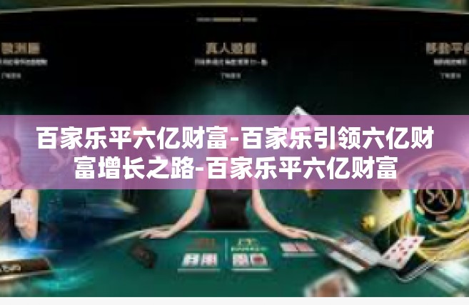 百家乐平六亿财富-百家乐引领六亿财富增长之路-百家乐平六亿财富