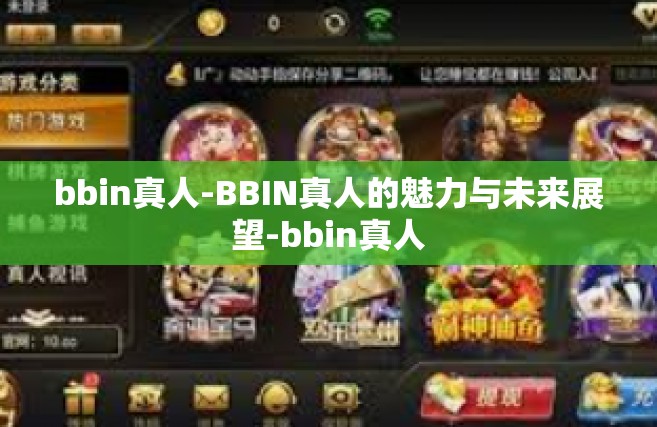 bbin真人-BBIN真人的魅力与未来展望-bbin真人