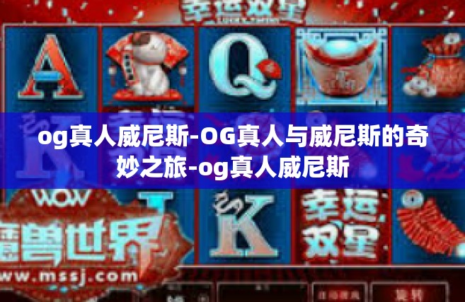og真人威尼斯-OG真人与威尼斯的奇妙之旅-og真人威尼斯