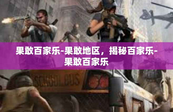 果敢百家乐-果敢地区，揭秘百家乐-果敢百家乐