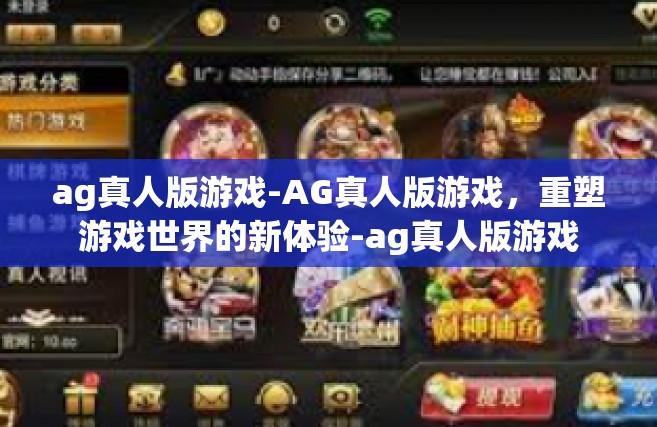 ag真人版游戏-AG真人版游戏，重塑游戏世界的新体验-ag真人版游戏
