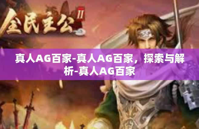 真人AG百家-真人AG百家，探索与解析-真人AG百家