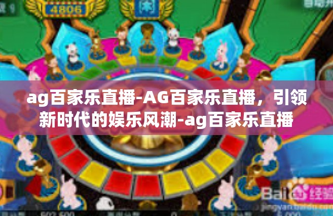 ag百家乐直播-AG百家乐直播，引领新时代的娱乐风潮-ag百家乐直播