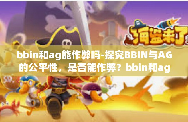 bbin和ag能作弊吗-探究BBIN与AG的公平性，是否能作弊？bbin和ag能作弊吗