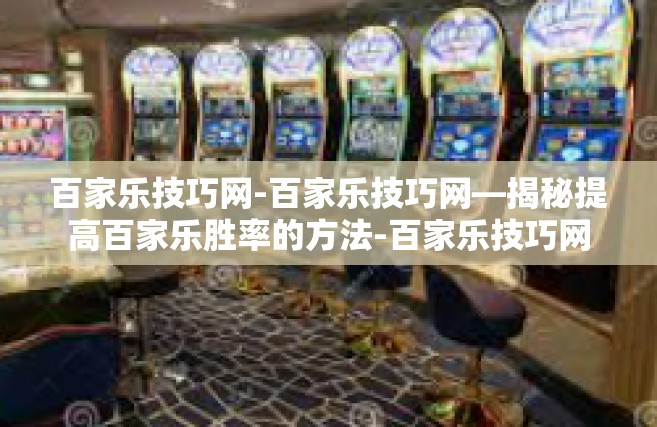 百家乐技巧网-百家乐技巧网—揭秘提高百家乐胜率的方法-百家乐技巧网